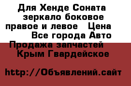 Для Хенде Соната2 зеркало боковое правое и левое › Цена ­ 1 400 - Все города Авто » Продажа запчастей   . Крым,Гвардейское